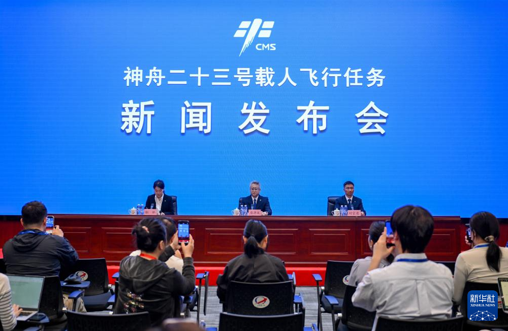 神舟二十三号载人飞行任务新闻发布会举行