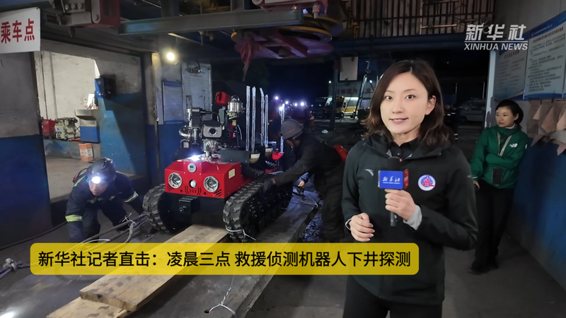 山西留神峪煤矿事故救援现场：凌晨三点 救援侦测机器人下井探测